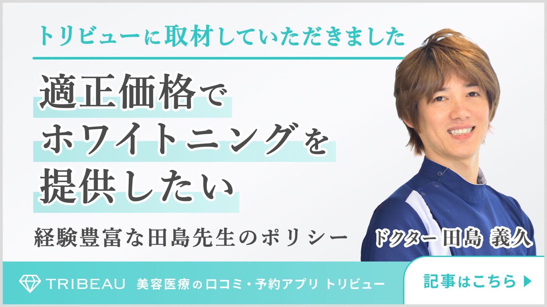 【メディア掲載】適正価格で提供する“本当に白くなるホワイトニング”。院長田島のインタビューをトリビュー様に掲載頂きました！