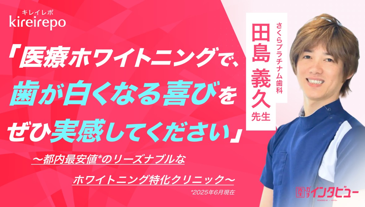 【メディア掲載】キレイレポ様「都内最安値のリーズナブルなホワイトニング特化クリニック」として院長田島独占取材