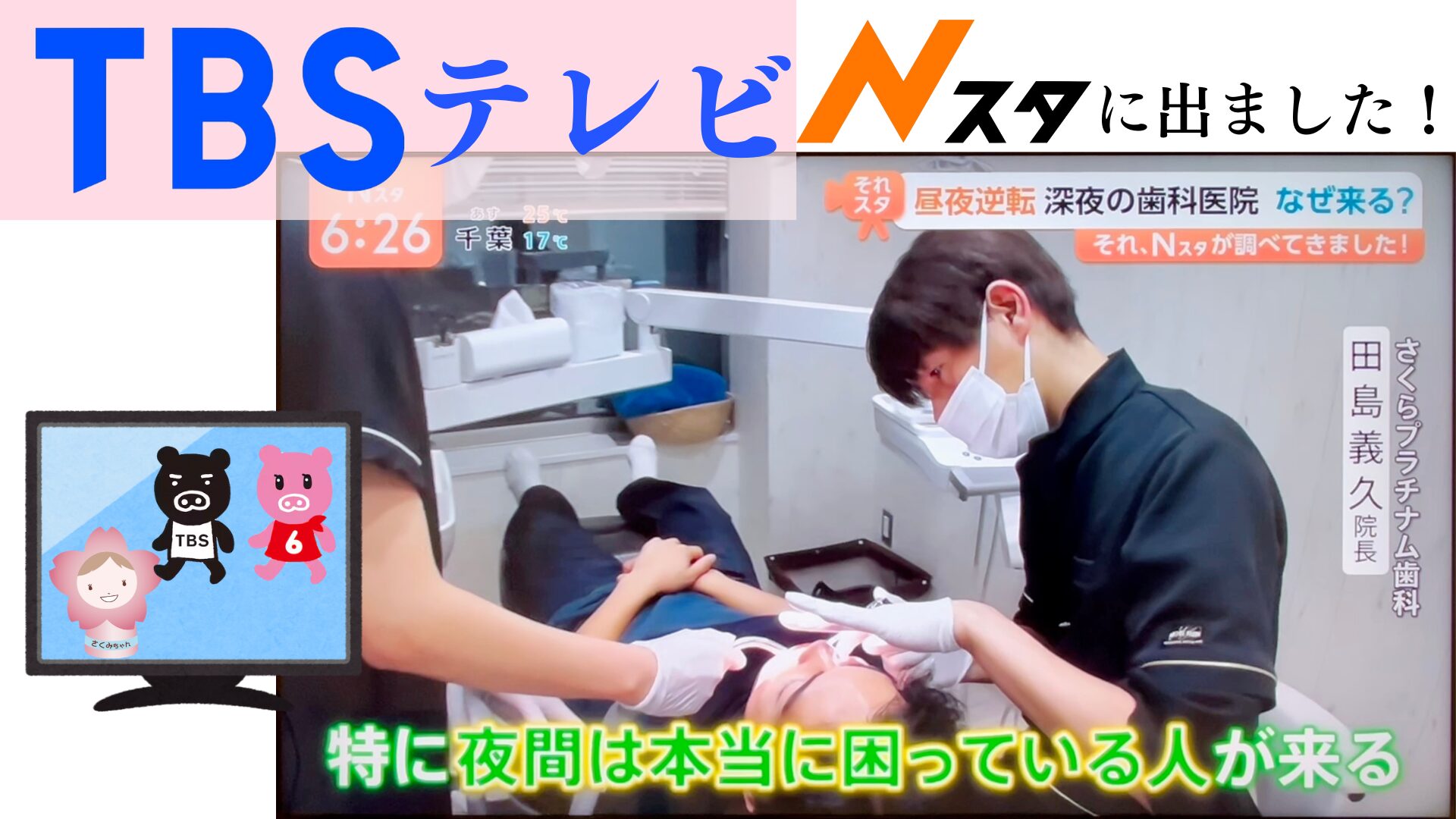 深夜も診療する歯科医院としてTBSテレビ「Nスタ」で紹介されました!