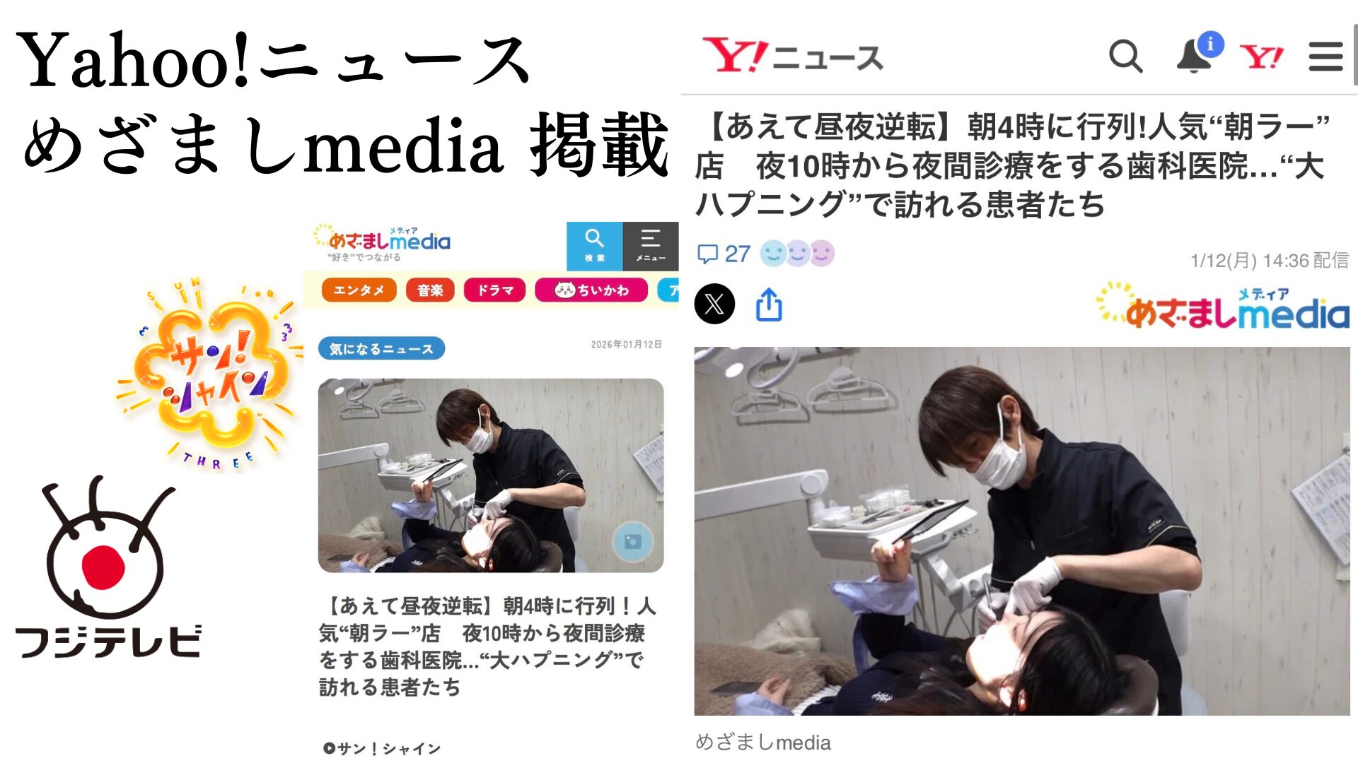 Yahoo!ニュース・めざましmediaに掲載された、当院の夜間歯科診療対応