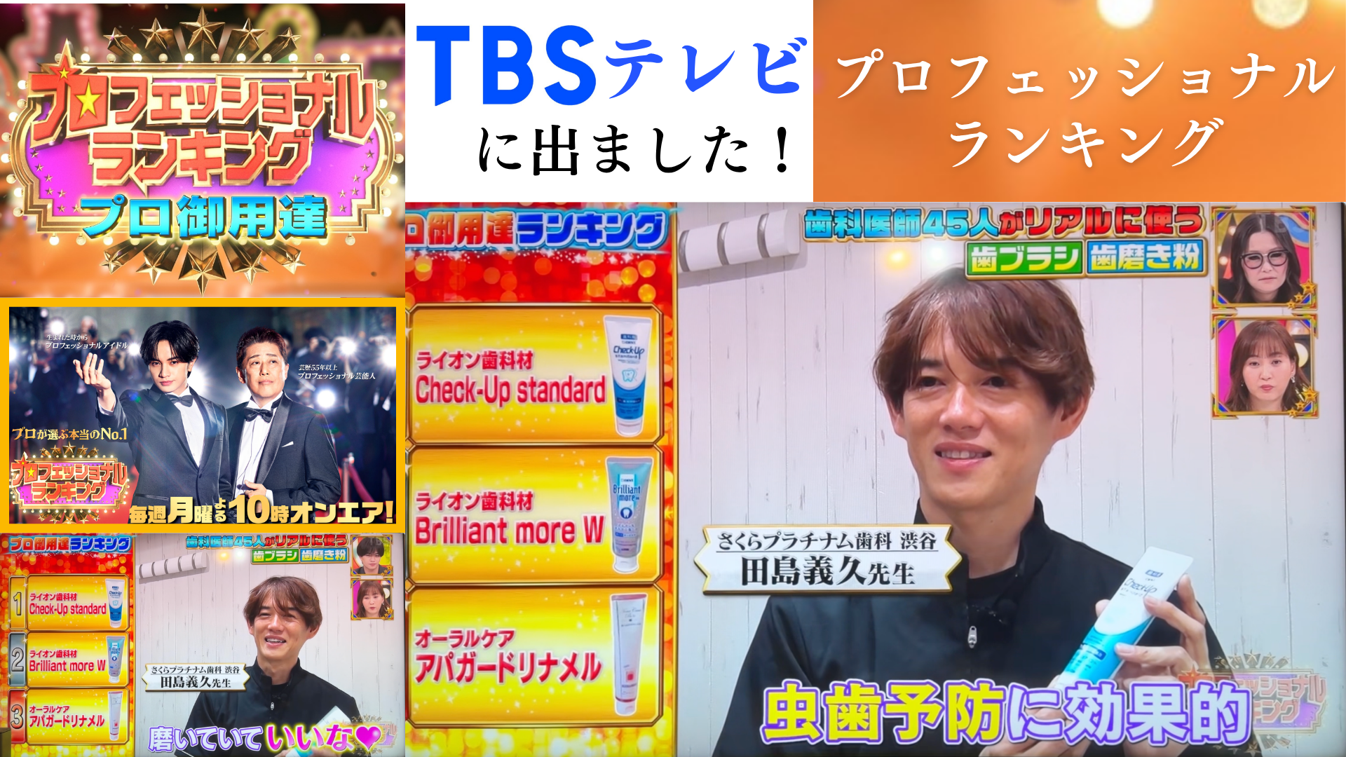 【テレビ放送】歯科医師45人が本当に使う歯磨き粉「第1位」|TBSプロフェッショナルランキングで院長・田島が紹介