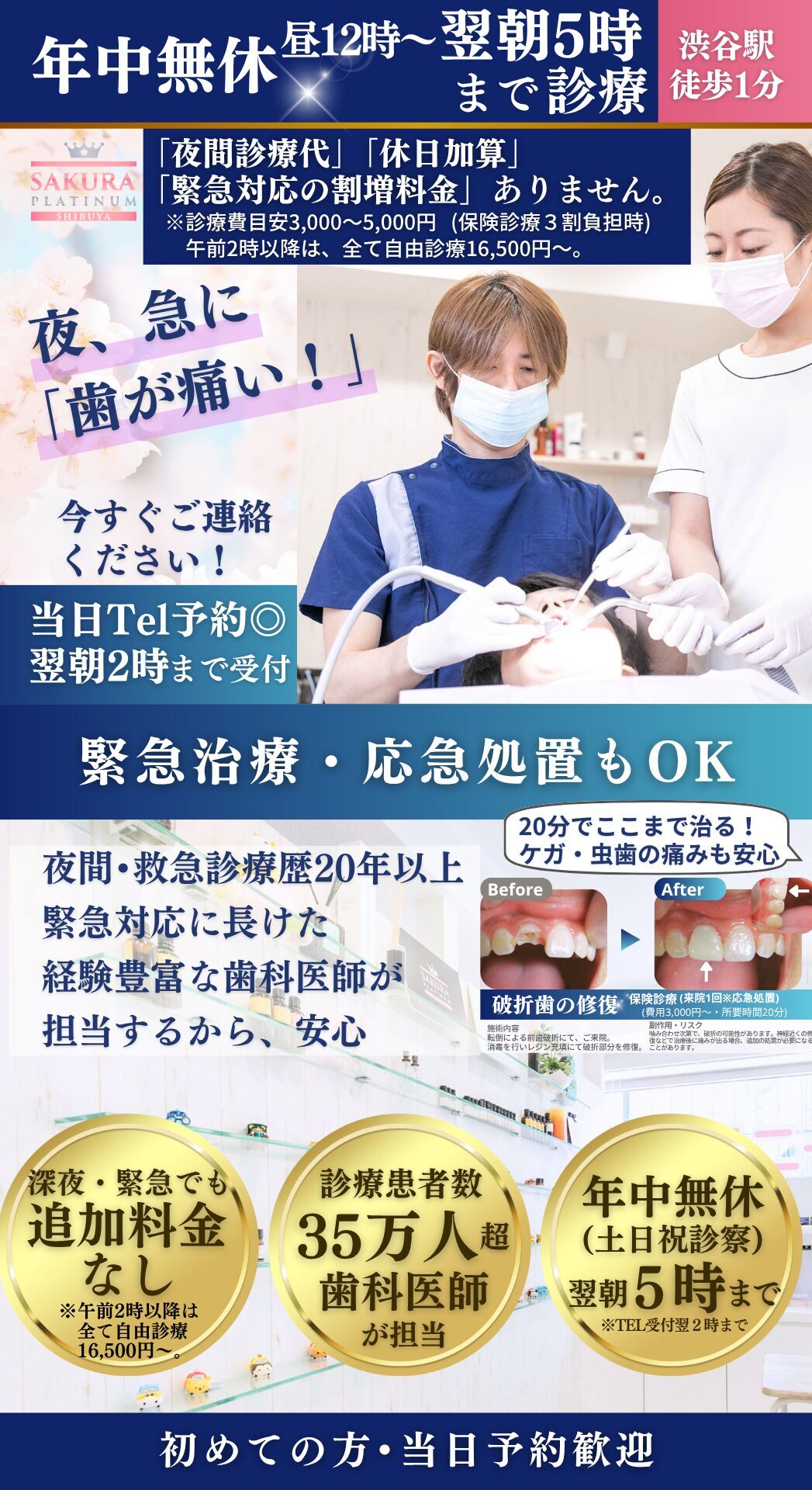 渋谷駅徒歩1分、夜間救急歯科診療なら「さくらプラチナム歯科」年中無休(土日祝もOK)で昼12時〜翌5時までで、急な歯の痛み、歯が欠けた、つめ物かぶせ物、急患も対応(縦)