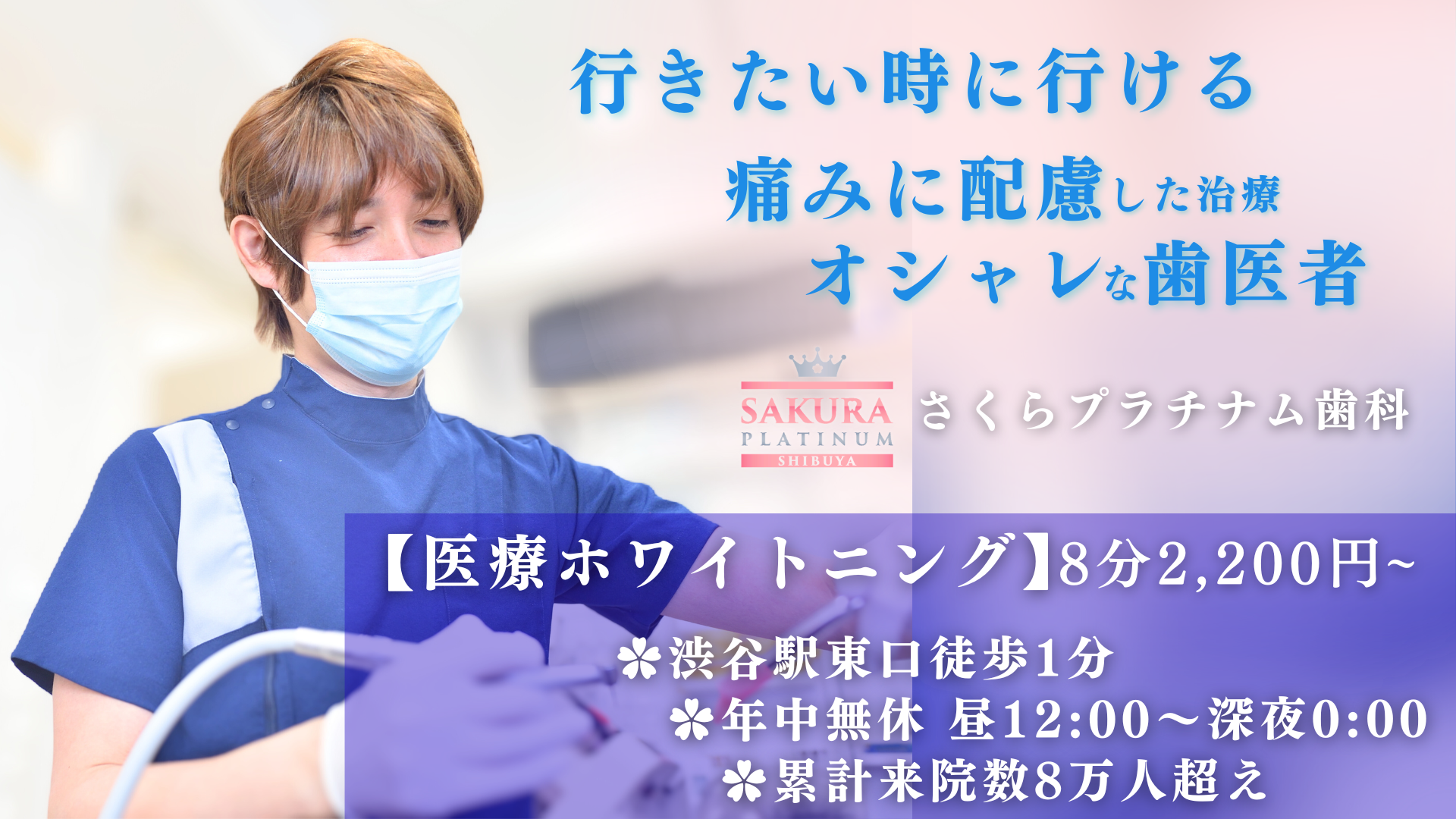 35田島tajima190603HP01 渋谷駅徒歩1分、都内最安値で医療ホワイトニングを提供、年中無休(土日祝もOK)で昼12時〜翌5時までで夜間の救急急患も対応、「さくらプラチナム歯科」(横)