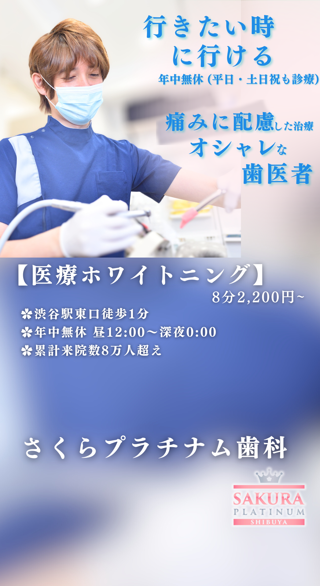 35田島tajima190603HP01_9-16 渋谷駅徒歩1分、都内最安値で医療ホワイトニングを提供、年中無休(土日祝もOK)で昼12時〜翌5時までで夜間の救急急患も対応、「さくらプラチナム歯科」(縦)
